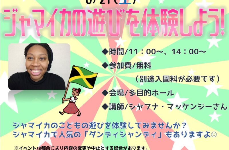 ジャマイカの遊びを体験しよう！